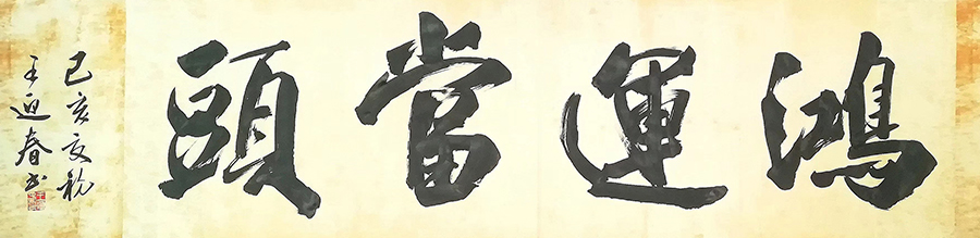 王迎春