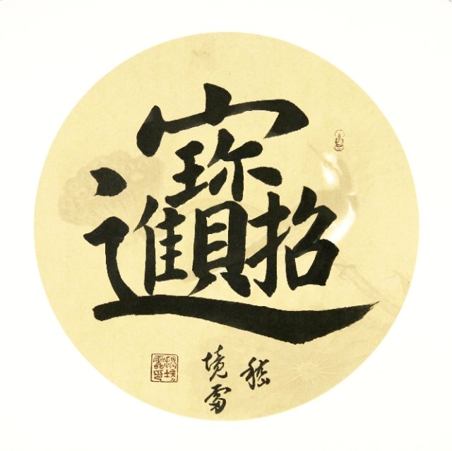 嵇境雷
