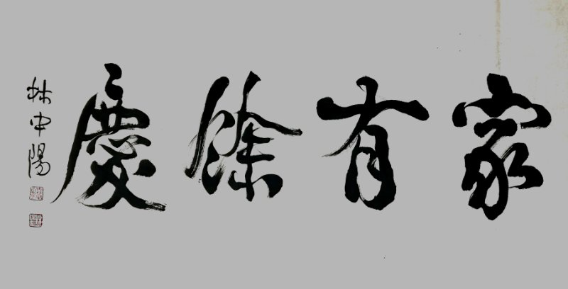 林中阳