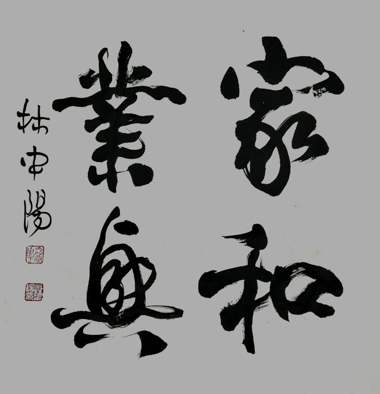 林中阳