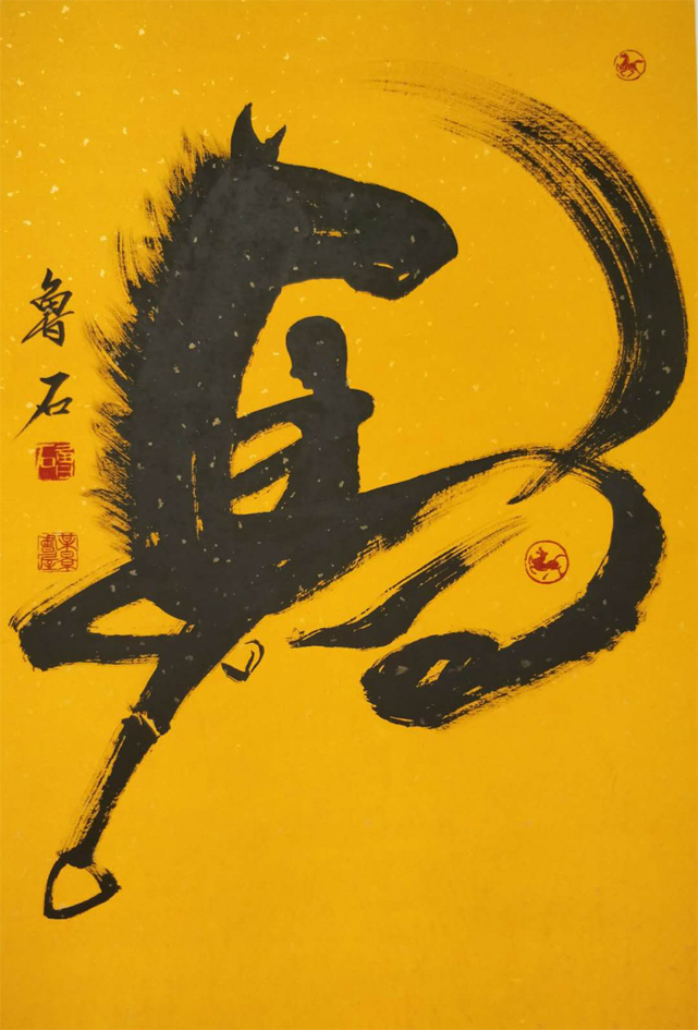 鲁石