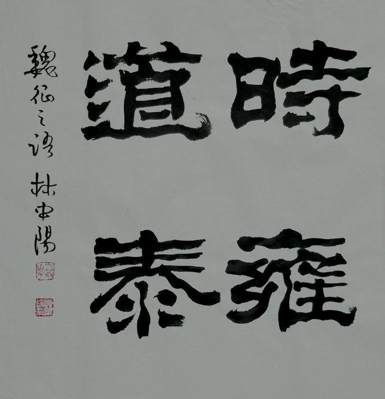 林中阳