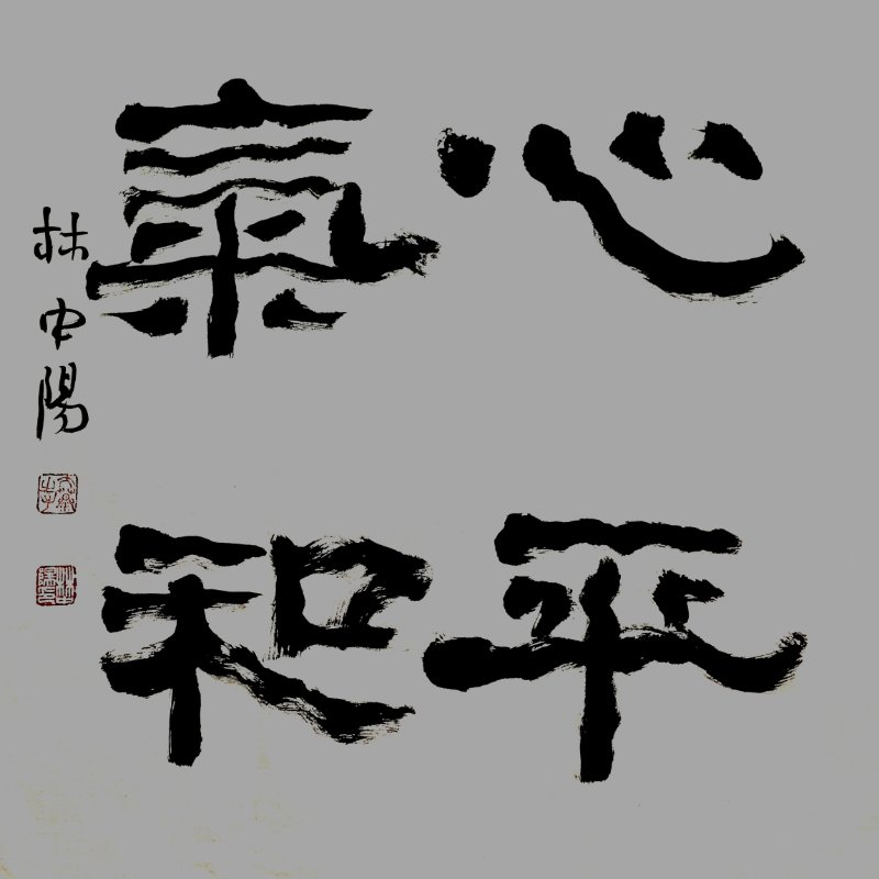 林中阳