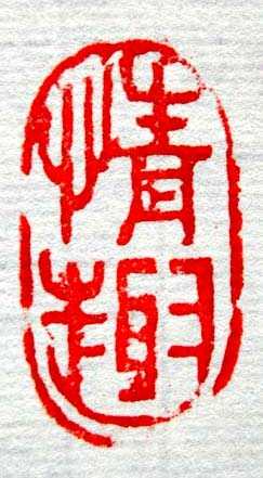 谭连华