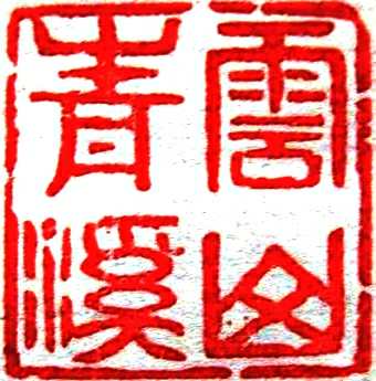 谭连华