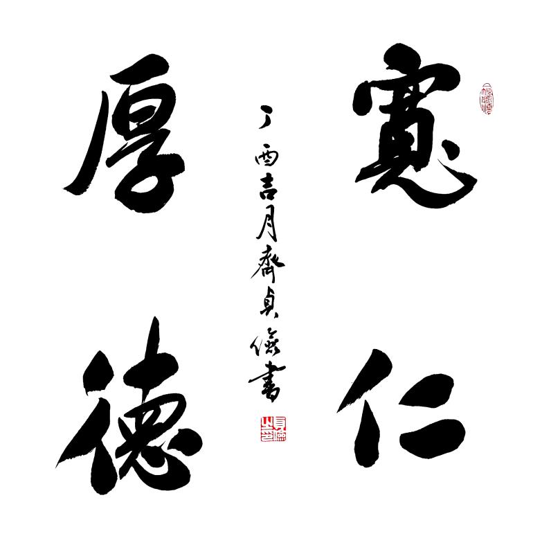 齐贞俭