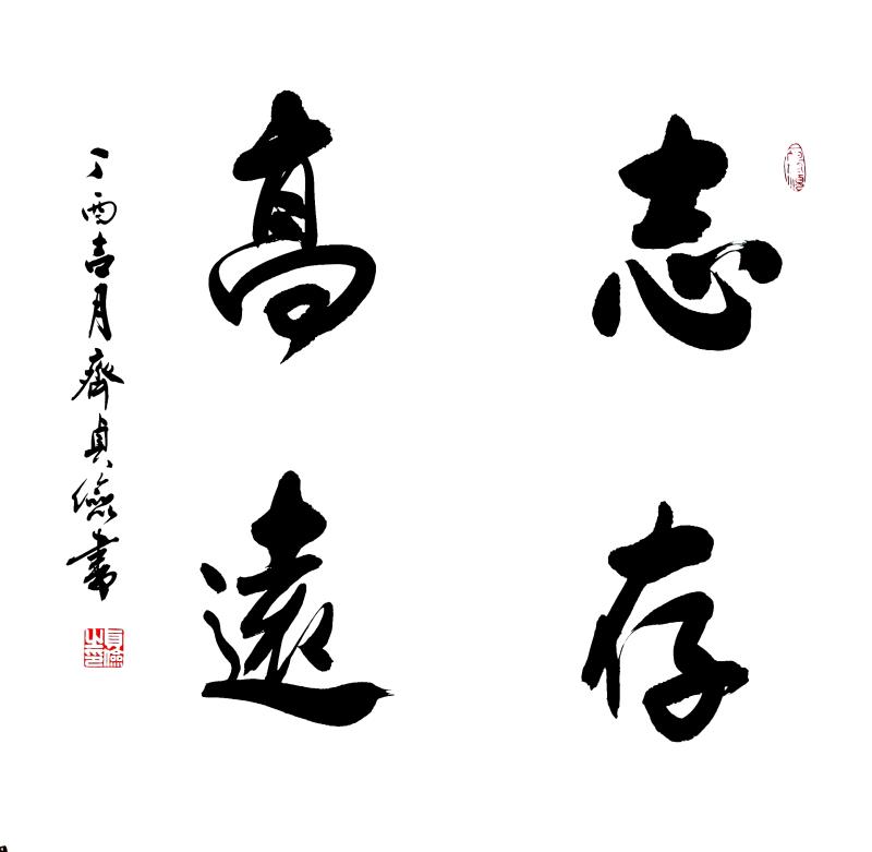 齐贞俭