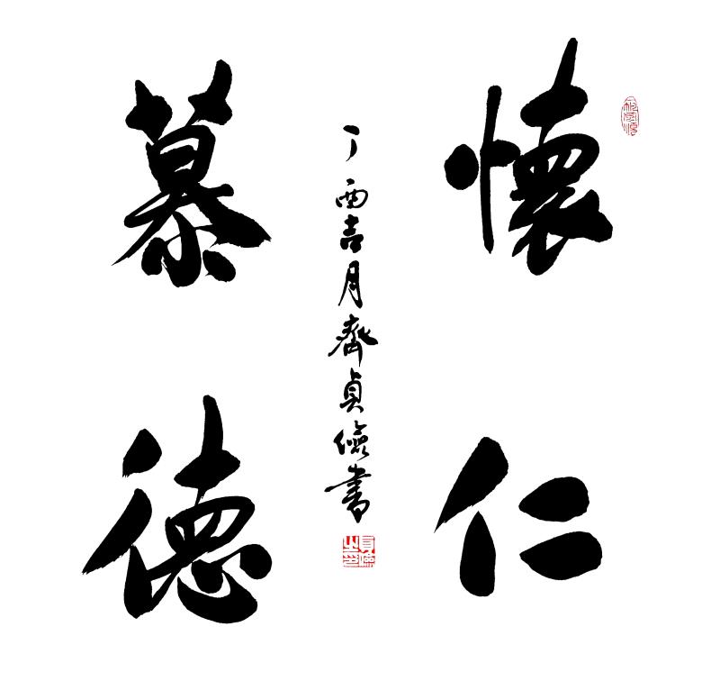 齐贞俭