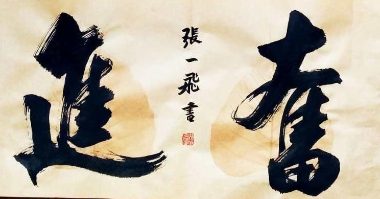 张一飞