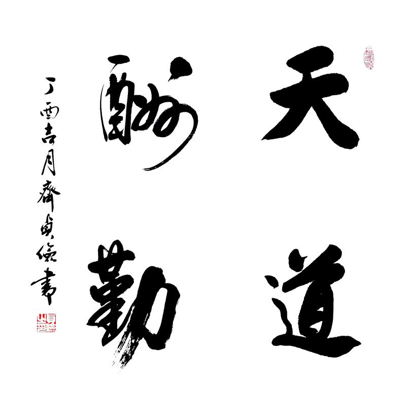 齐贞俭