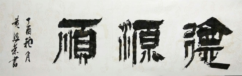 黄照荣