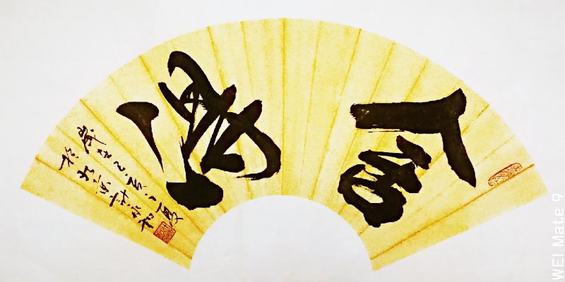 计永和