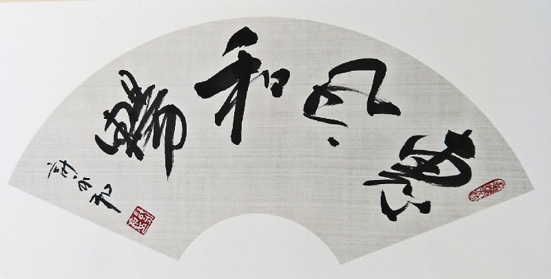 计永和