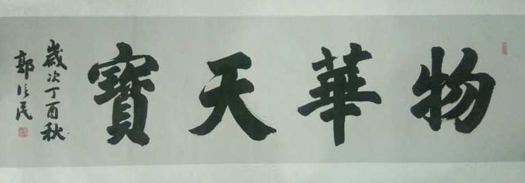郭信民