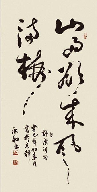 计永和