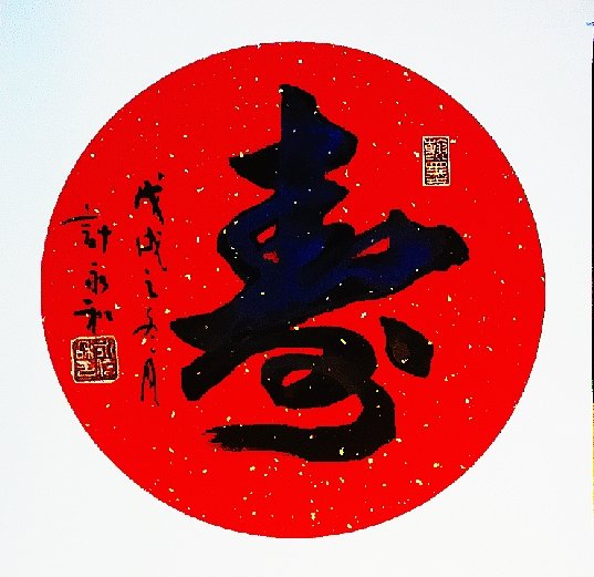 计永和