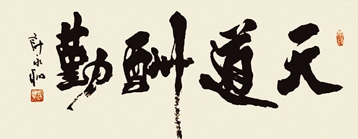 计永和