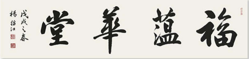 杨哲江