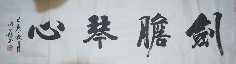 孙修藏