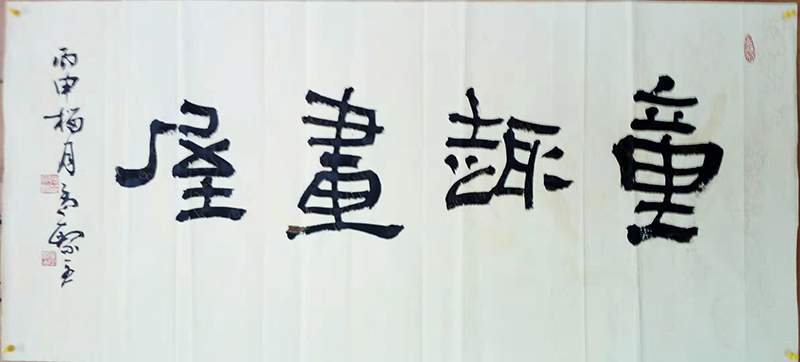 孟繁全
