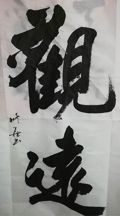 孙修藏