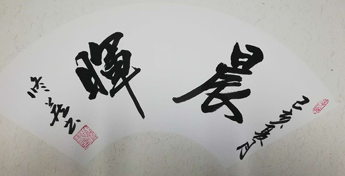 孙修藏