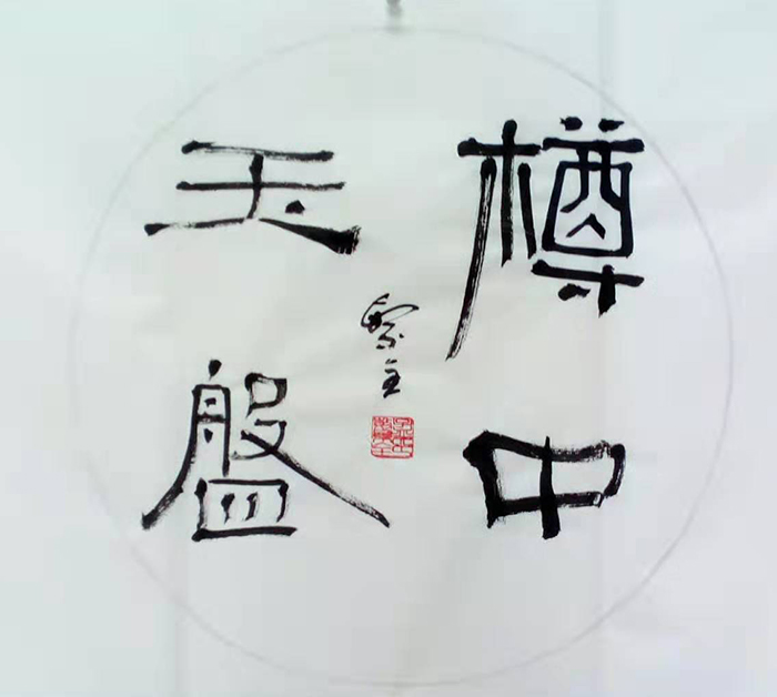 孟繁全