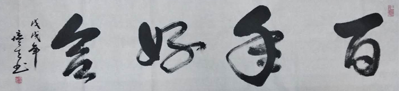 周培生