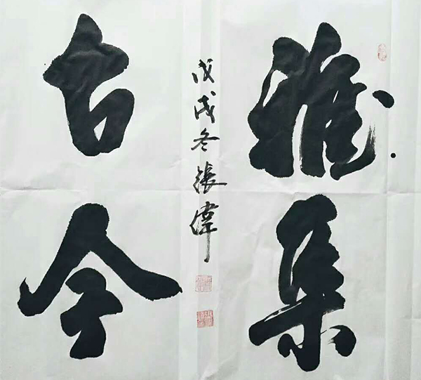 张伟