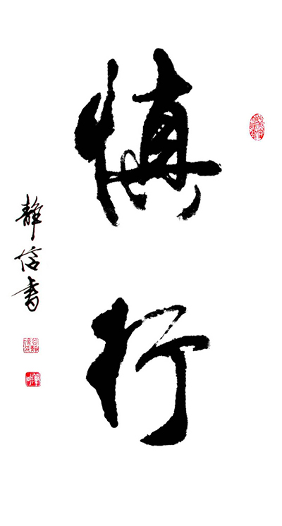 谷静信