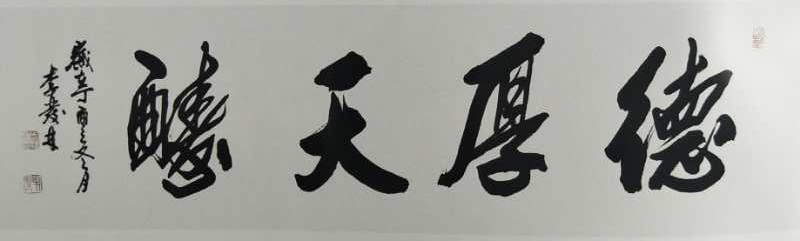 李发林