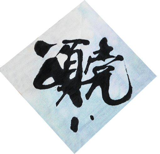胡郁