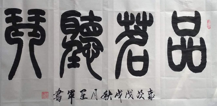 王运军