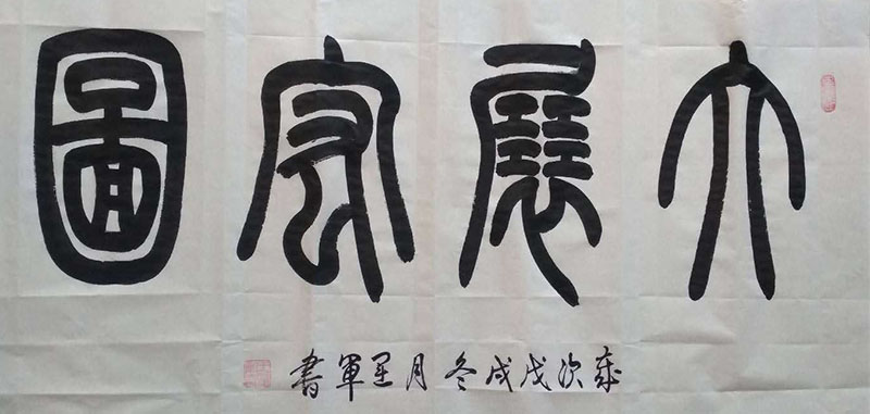王运军