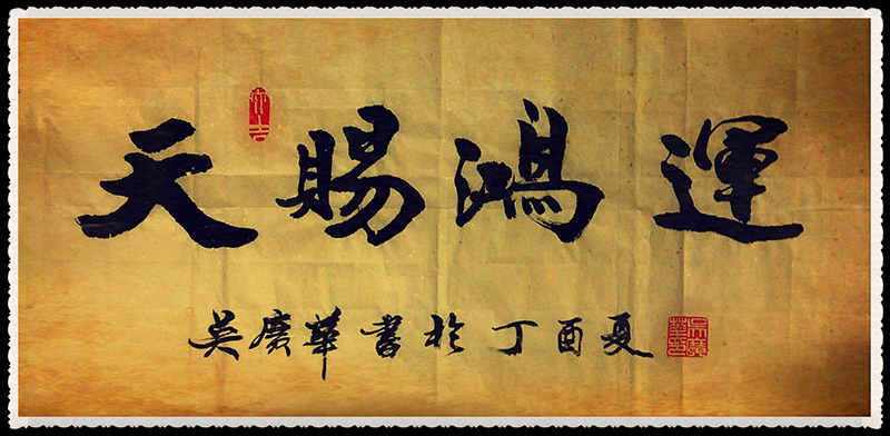 吴广华