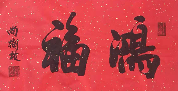 尚树秋