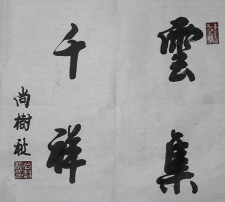 尚树秋