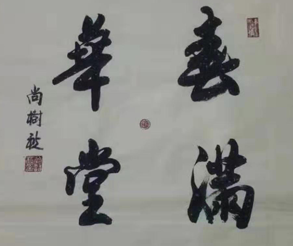 尚树秋