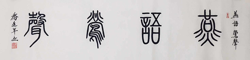 乔延年