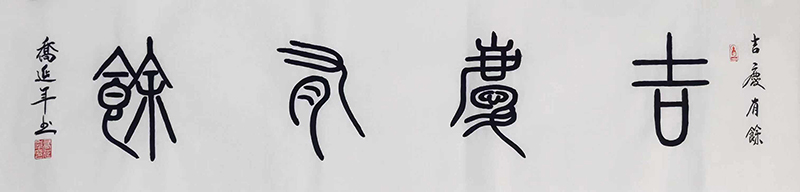 乔延年