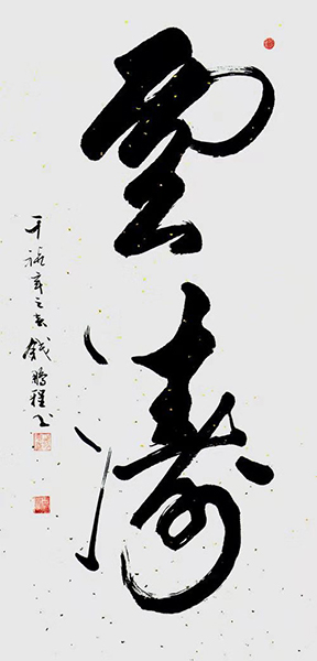 钱鹏程