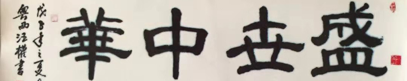 何汪权