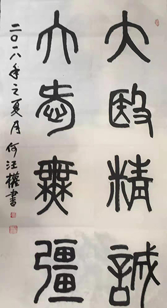 何汪权