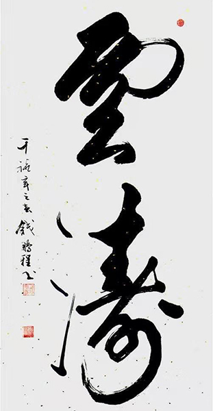 钱鹏程