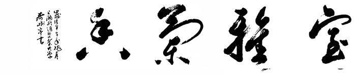 齐树亭
