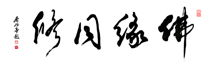 齐树亭