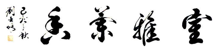 刘亚修