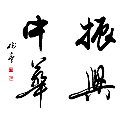 齐树亭