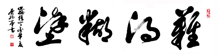 齐树亭