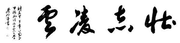 齐树亭